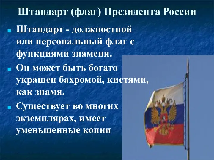 Штандарт (флаг) Президента России Штандарт - должностной или персональный флаг