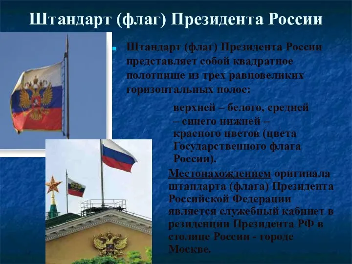 Штандарт (флаг) Президента России верхней – белого, средней – синего