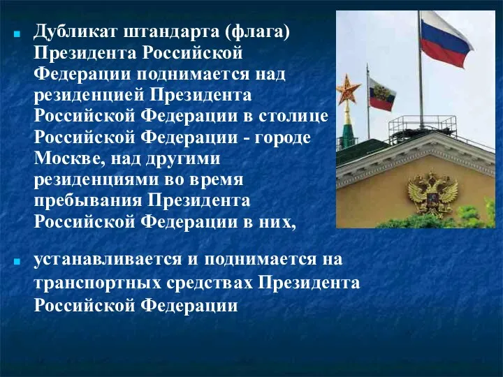 Дубликат штандарта (флага) Президента Российской Федерации поднимается над резиденцией Президента