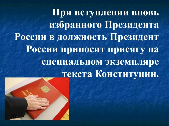 При вступлении вновь избранного Президента России в должность Президент России