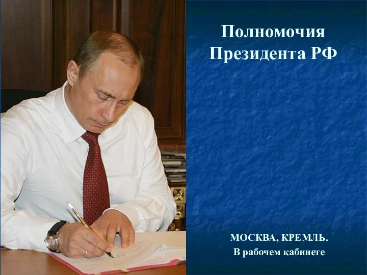 Полномочия Президента РФ МОСКВА, КРЕМЛЬ. В рабочем кабинете