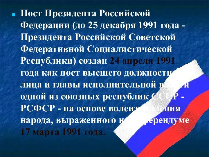 Пост Президента Российской Федерации (до 25 декабря 1991 года -