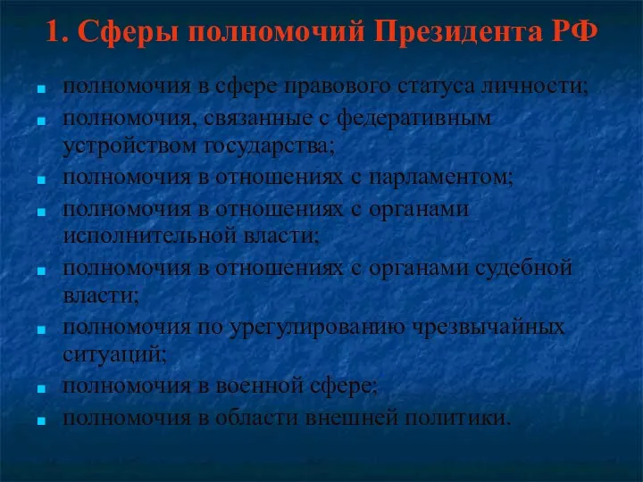 1. Сферы полномочий Президента РФ полномочия в сфере правового статуса