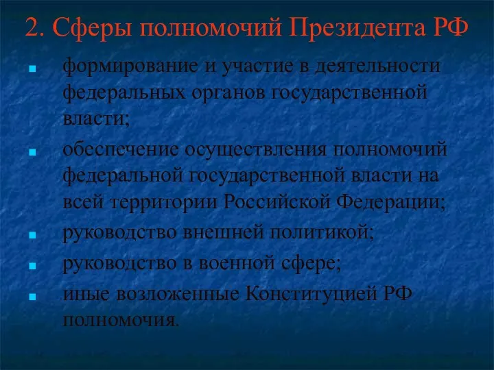 2. Сферы полномочий Президента РФ формирование и участие в деятельности