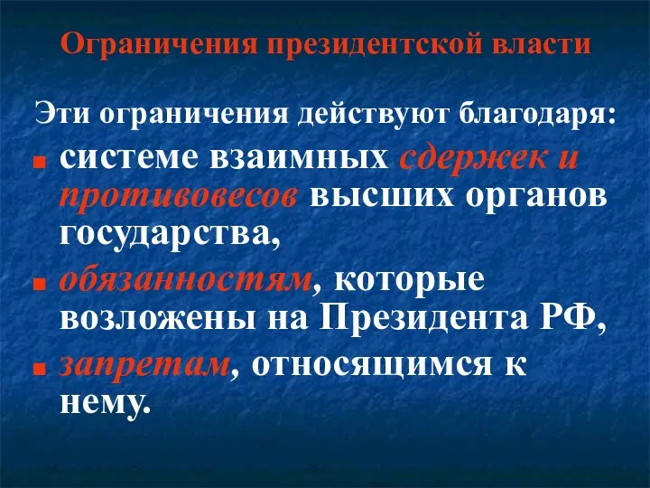 ограничения Ограничения президентской власти Эти ограничения действуют благодаря: системе взаимных