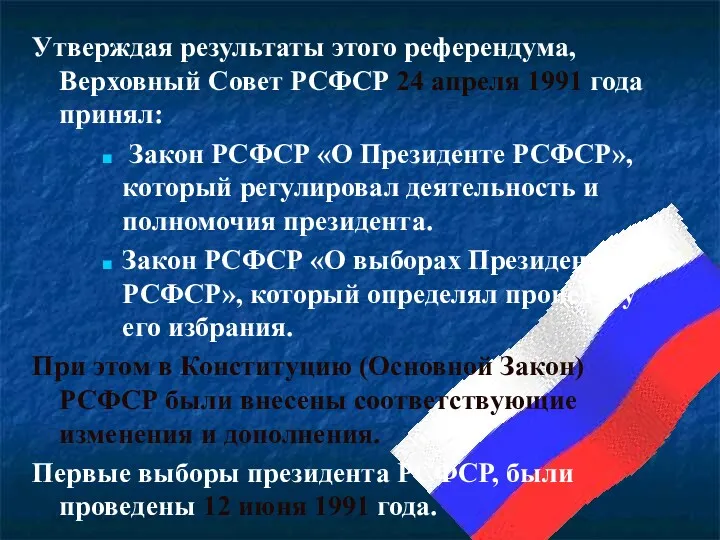 Утверждая результаты этого референдума, Верховный Совет РСФСР 24 апреля 1991