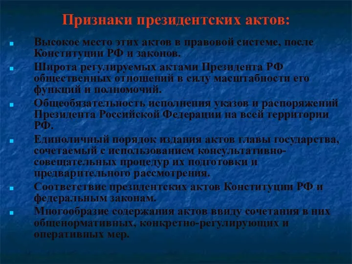 Признаки президентских актов: Высокое место этих актов в правовой системе,