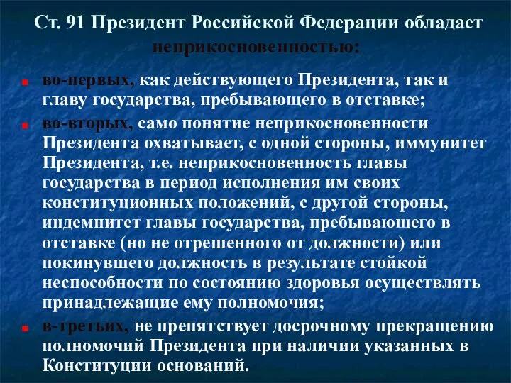 Ст. 91 Президент Российской Федерации обладает неприкосновенностью: во-первых, как действующего