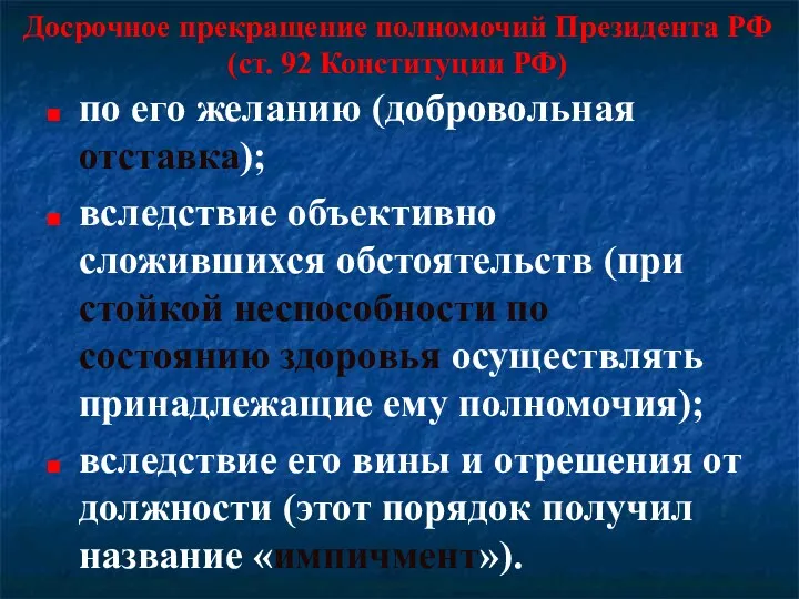 Досрочное прекращение полномочий Президента РФ (ст. 92 Конституции РФ) по