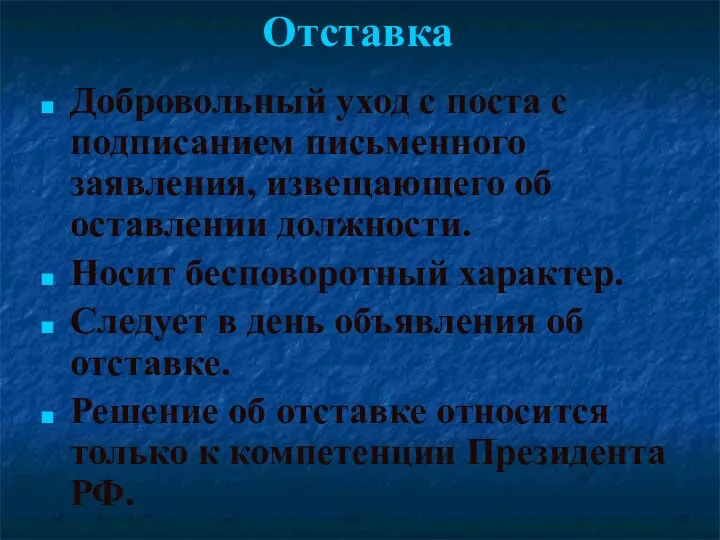 Отставка Добровольный уход с поста с подписанием письменного заявления, извещающего