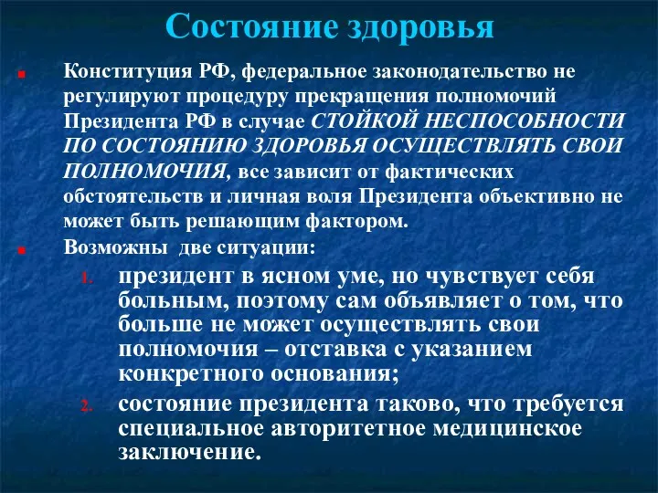 Состояние здоровья Конституция РФ, федеральное законодательство не регулируют процедуру прекращения