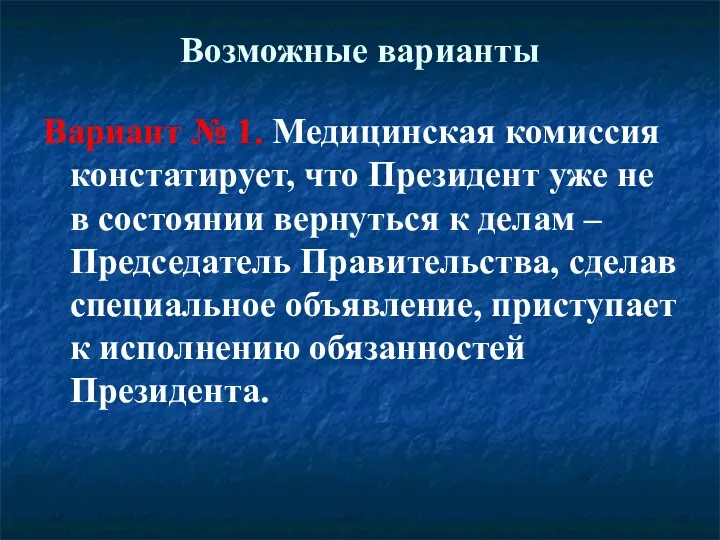 Возможные варианты Вариант № 1. Медицинская комиссия констатирует, что Президент