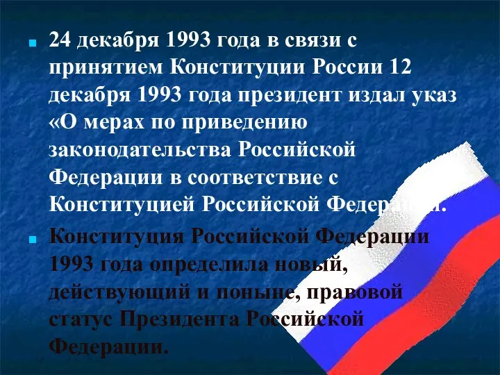 24 декабря 1993 года в связи с принятием Конституции России