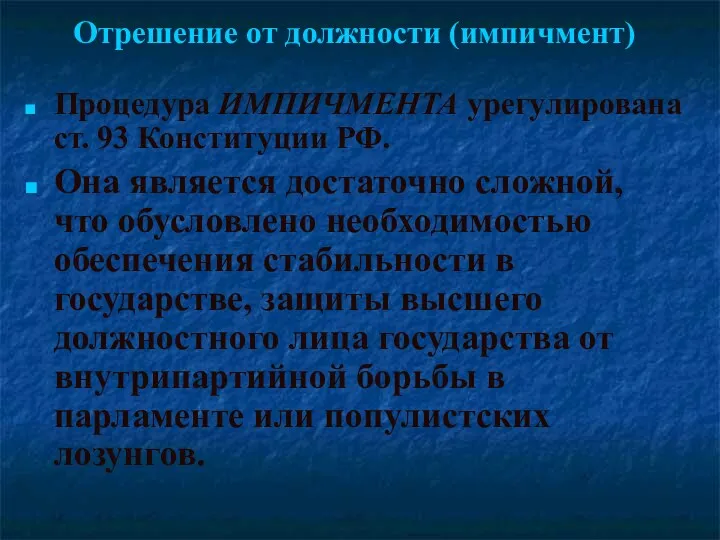 Отрешение от должности (импичмент) Процедура ИМПИЧМЕНТА урегулирована ст. 93 Конституции