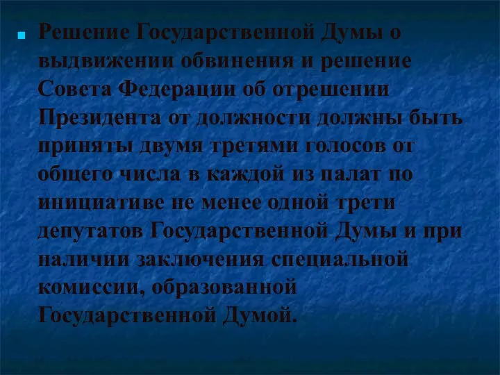 импичмент Решение Государственной Думы о выдвижении обвинения и решение Совета