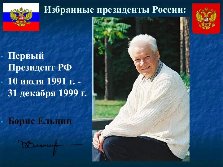 Избранные президенты России: Первый Президент РФ 10 июля 1991 г.
