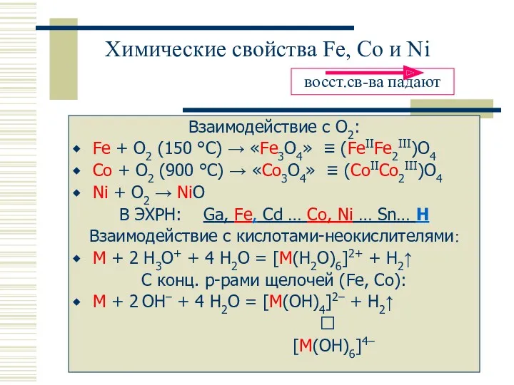 Химические свойства Fe, Co и Ni Взаимодействие с O2: Fe