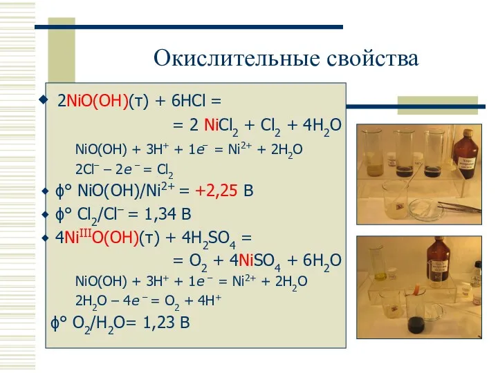 Окислительные свойства 2NiO(OH)(т) + 6HCl = = 2 NiCl2 +