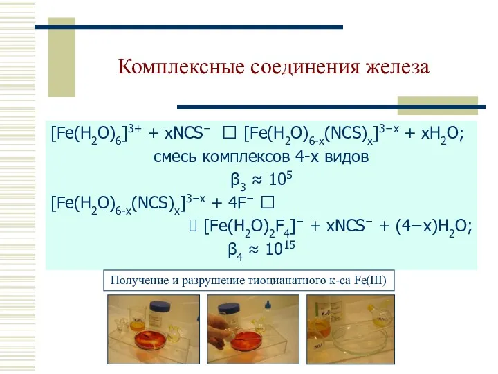 Комплексные соединения железа [Fe(H2O)6]3+ + xNCS− ⮀ [Fe(Н2О)6-х(NCS)х]3−х + xH2O;