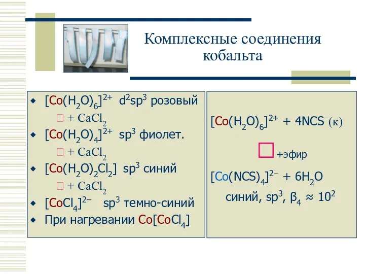 [Co(H2O)6]2+ + 4NCS−(к) ?+эфир [Co(NCS)4]2− + 6H2O синий, sp3, β4