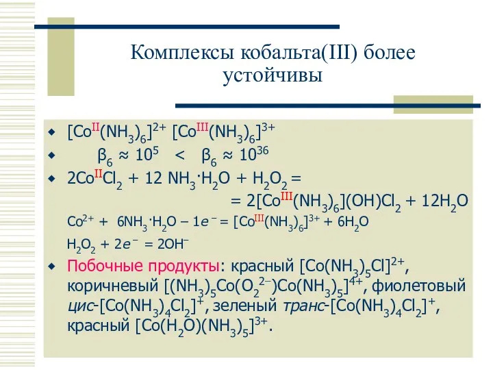 Комплексы кобальта(III) более устойчивы [CoII(NH3)6]2+ [CoIII(NH3)6]3+ β6 ≈ 105 2CoIICl2