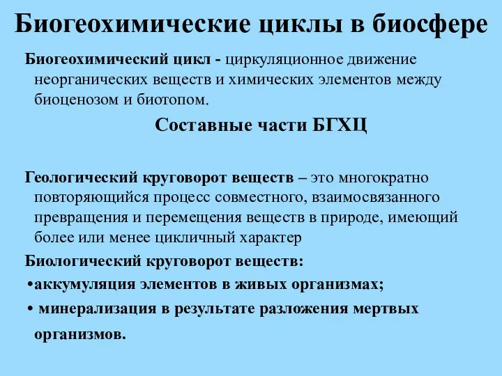 Биогеохимические циклы в биосфере Биогеохимический цикл - циркуляционное движение неорганических