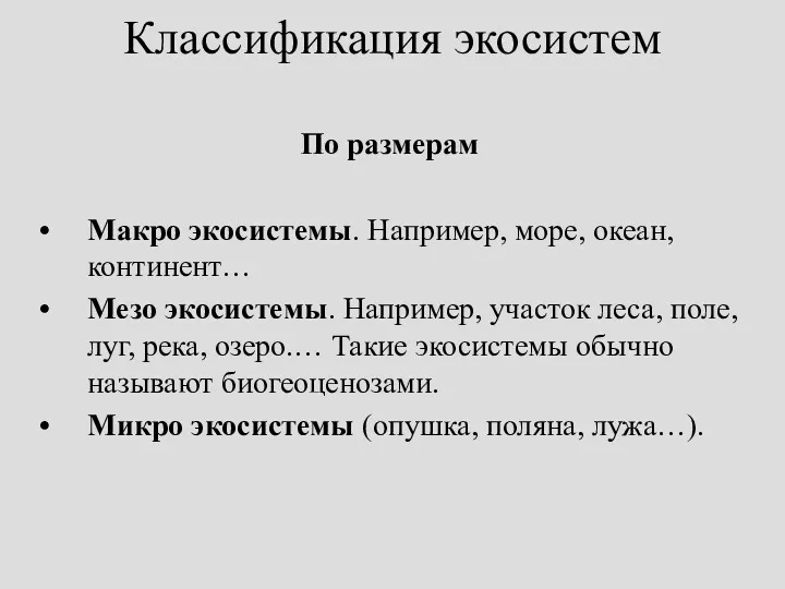 Классификация экосистем По размерам Макро экосистемы. Например, море, океан, континент…