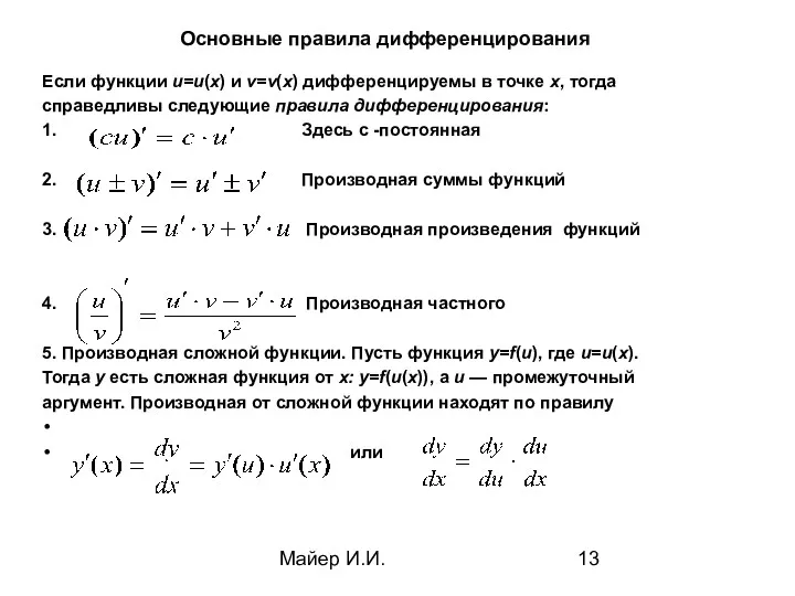 Майер И.И. Основные правила дифференцирования Если функции u=u(х) и v=v(х)