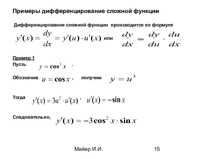 Майер И.И. Примеры дифференцирование сложной функции Дифференцирование сложной функции производится