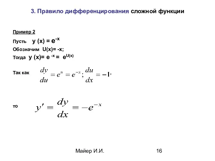 Майер И.И. 3. Правило дифференцирования сложной функции Пример 2 Пусть