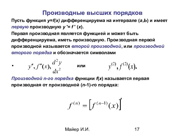 Майер И.И. Производные высших порядков Пусть функция y=f(x) дифференцируема на