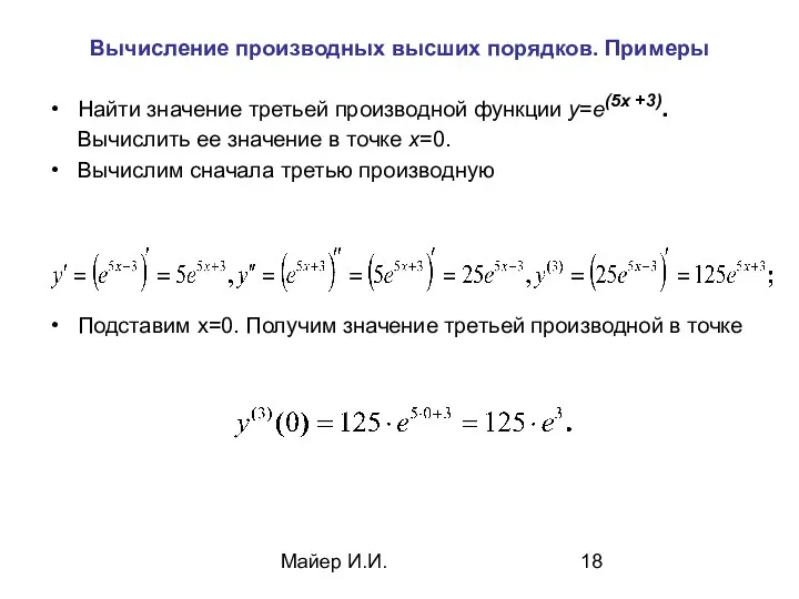 Майер И.И. Вычисление производных высших порядков. Примеры Найти значение третьей