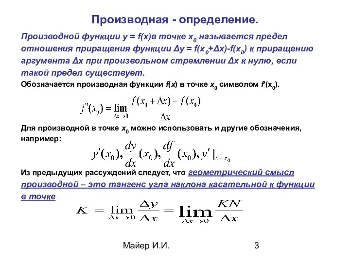 Майер И.И. Производная - определение. Производной функции у = f(х)в