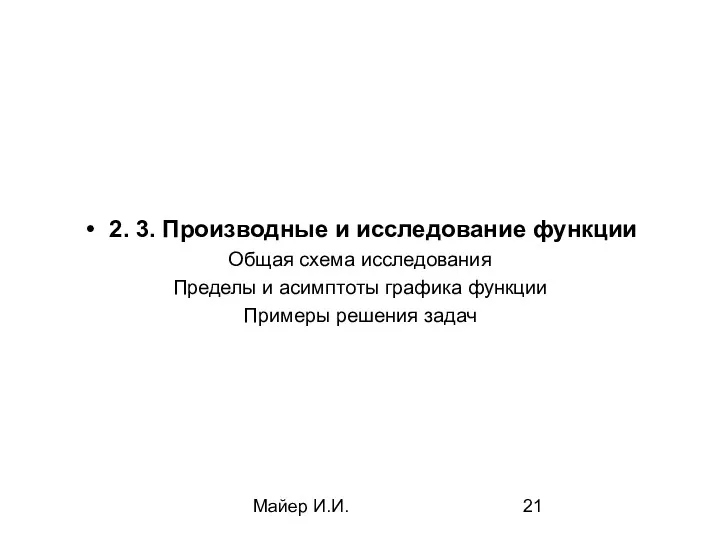 Майер И.И. 2. 3. Производные и исследование функции Общая схема