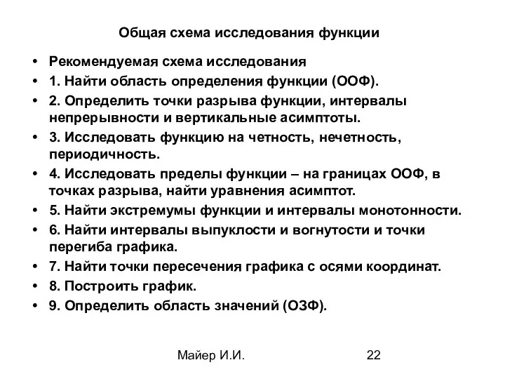 Майер И.И. Общая схема исследования функции Рекомендуемая схема исследования 1.