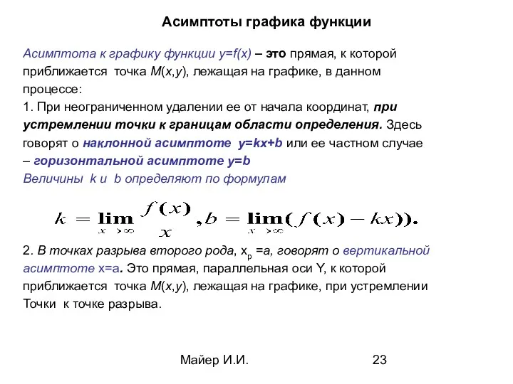 Майер И.И. Асимптоты графика функции Асимптота к графику функции y=f(x)