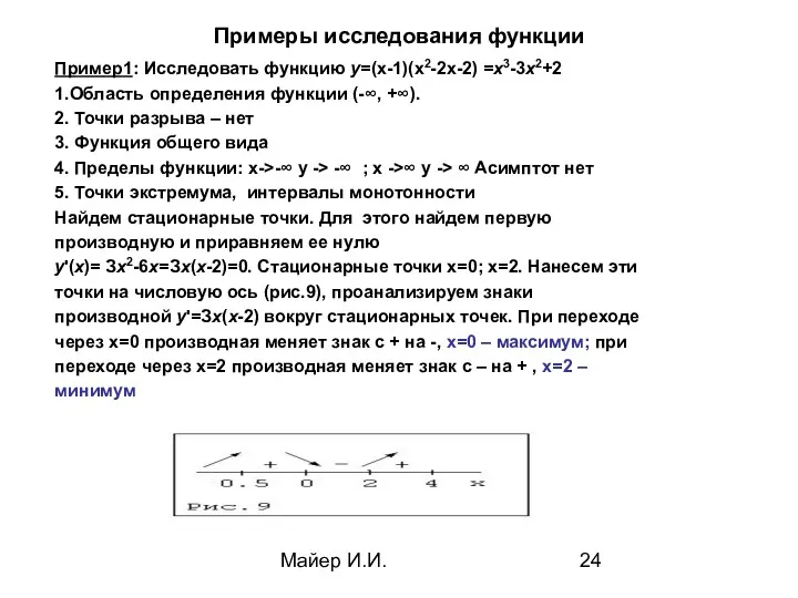 Майер И.И. Примеры исследования функции Пример1: Исследовать функцию у=(x-1)(x2-2x-2) =х3-3x2+2