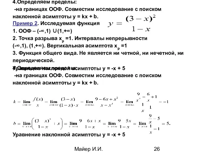 Майер И.И. Пример 2. Исследуемая функция 1. ООФ – (-∞,1)