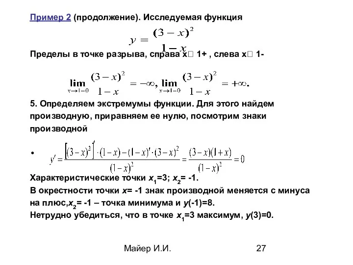 Майер И.И. Пример 2 (продолжение). Исследуемая функция Пределы в точке