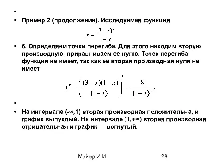 Майер И.И. Пример 2 (продолжение). Исследуемая функция 6. Определяем точки