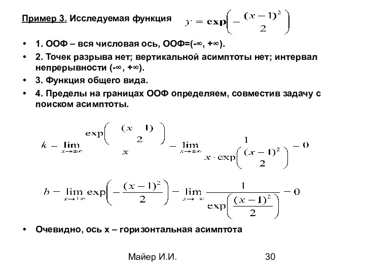 Майер И.И. Пример 3. Исследуемая функция 1. ООФ – вся