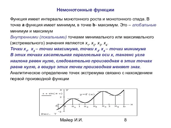 Майер И.И. Немонотонные функции Функция имеет интервалы монотонного роста и