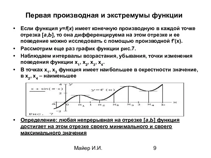 Майер И.И. Первая производная и экстремумы функции Если функция у=f(х)