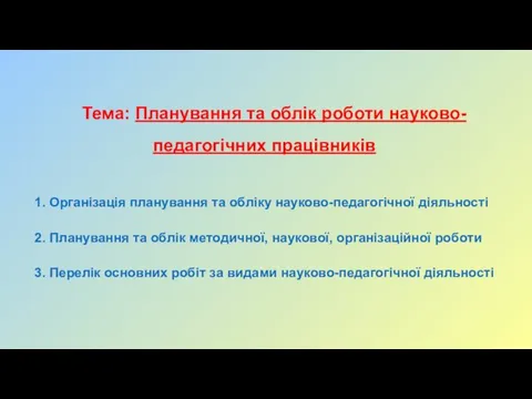 Планування та облік роботи науково- педагогічних працівників