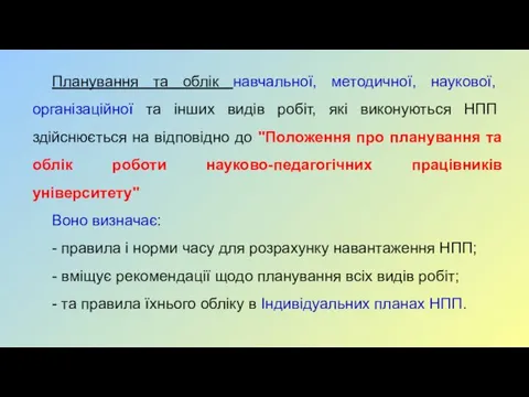 Планування та облік навчальної, методичної, наукової, організаційної та інших видів