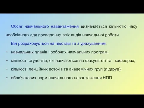 Обсяг навчального навантаження визначається кількістю часу необхідного для проведення всіх