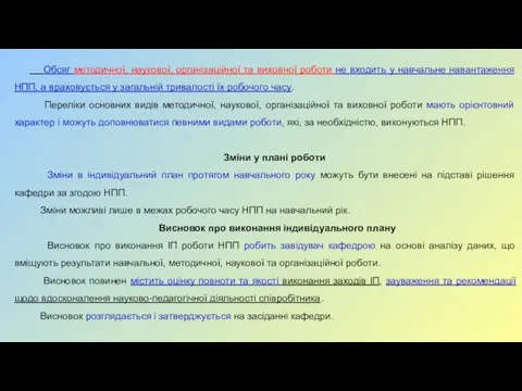 Обсяг методичної, наукової, організаційної та виховної роботи не входить у