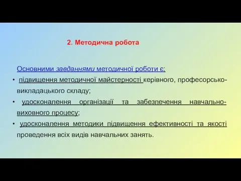 Основними завданнями методичної роботи є: підвищення методичної майстерності керівного, професорсько-викладацького