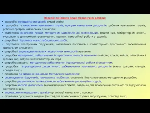 Перелік основних видів методичної роботи: розробка складових стандартів вищої освіти;