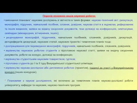 Перелік основних видів наукової роботи: виконання планових* наукових досліджень зі